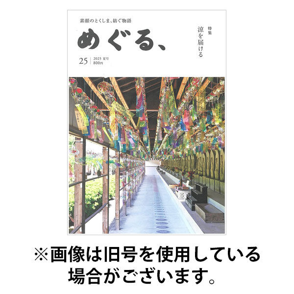 めぐる、 2025/12/20発売号から1年(4冊)(雑誌)（直送品）