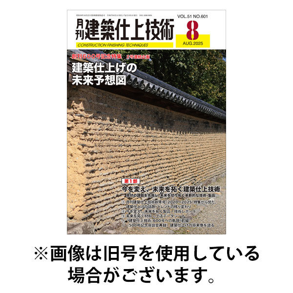 建築仕上技術 2025/12/15発売号から1年(12冊)(雑誌)（直送品）
