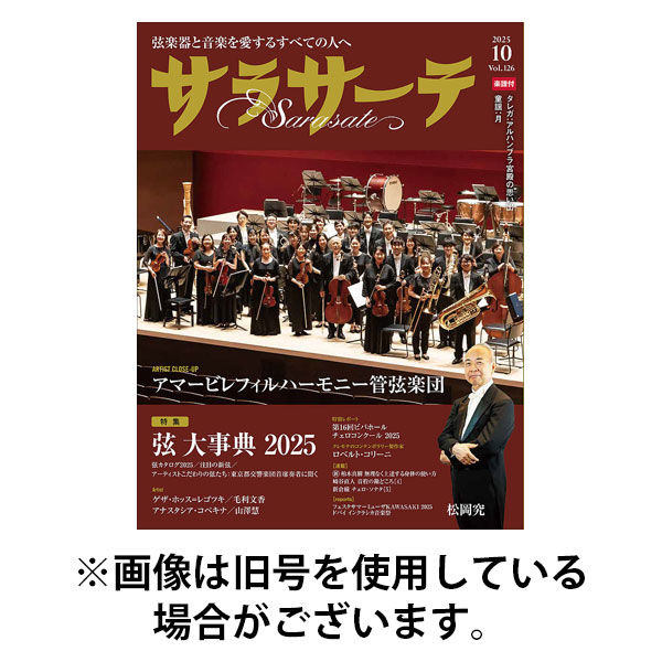 サラサーテ 2025/12/27発売号から1年(7冊)(雑誌)（直送品）