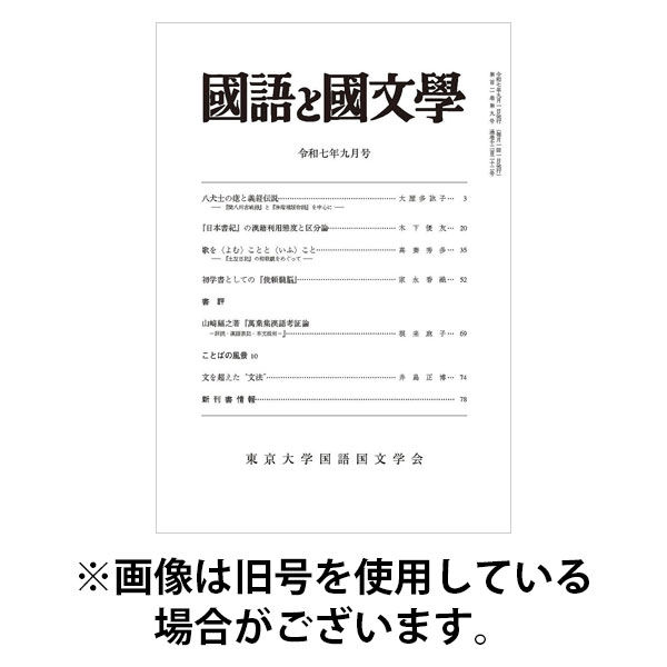 国語と国文学 2025/12/12発売号から1年(12冊)(雑誌)（直送品）