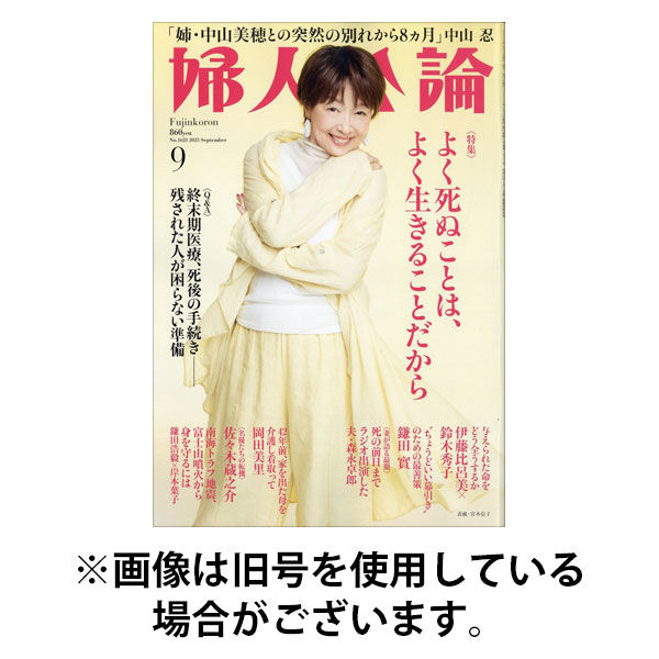 婦人公論 2025/12/15発売号から1年(12冊)(雑誌)（直送品）