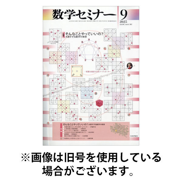 数学セミナー 2025/12/12発売号から1年(12冊)(雑誌)（直送品）
