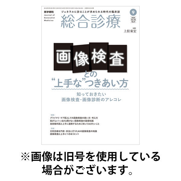 総合診療 2025/12/15発売号から1年(12冊)(雑誌)（直送品）
