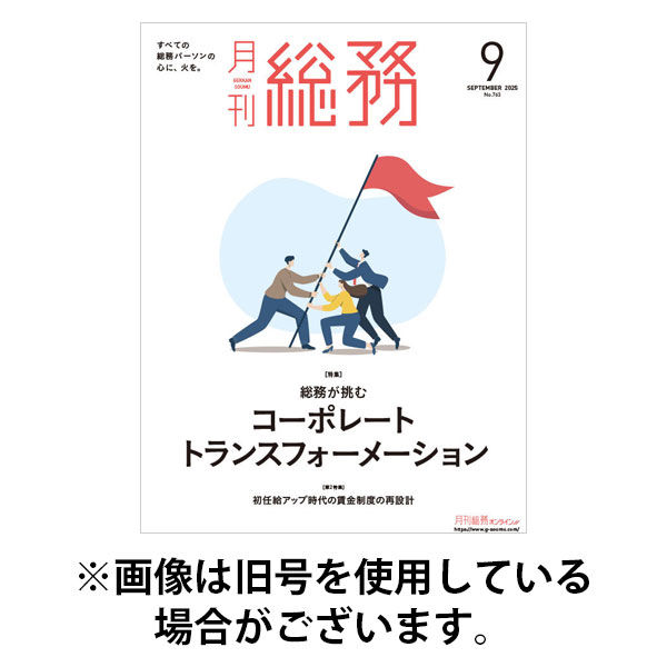 月刊総務 2025/12/08発売号から1年(12冊)(雑誌)（直送品）