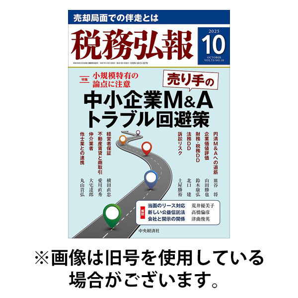 税務弘報 2025/12/05発売号から1年(12冊)(雑誌)（直送品）