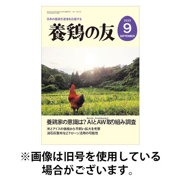 養鶏の友 2025/12/01発売号から1年(12冊)(雑誌)（直送品）