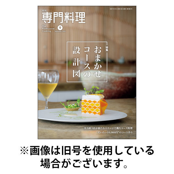 月刊専門料理 2025/12/19発売号から1年(12冊)(雑誌)（直送品）