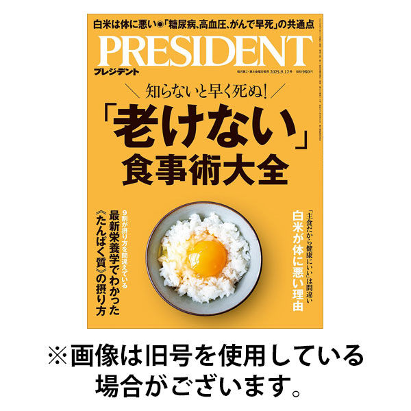 プレジデント社 PRESIDENT（プレジデント） 2025発売号から1年