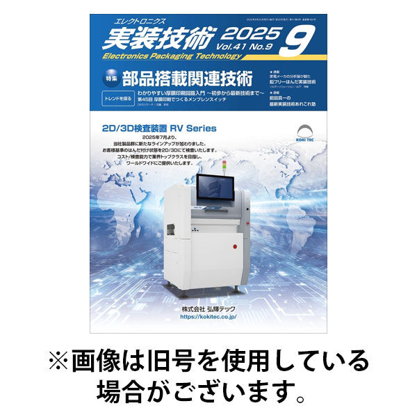 エレクトロニクス実装技術 2025/12/20発売号から1年(12冊)(雑誌)（直送品）