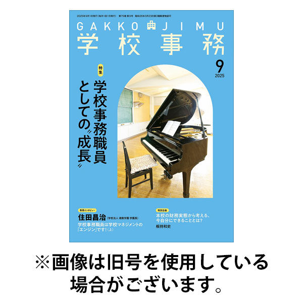 学校事務 2025/12/13発売号から1年(12冊)(雑誌)（直送品）