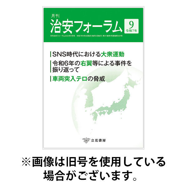 治安フォーラム 2025/12/15発売号から1年(12冊)(雑誌)（直送品）