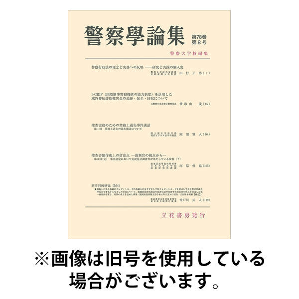 警察学論集 2025/12/15発売号から1年(12冊)(雑誌)（直送品）
