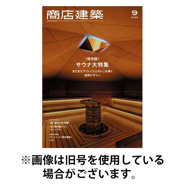 商店建築2025/12/26発売号から1年(12冊)(雑誌)（直送品）