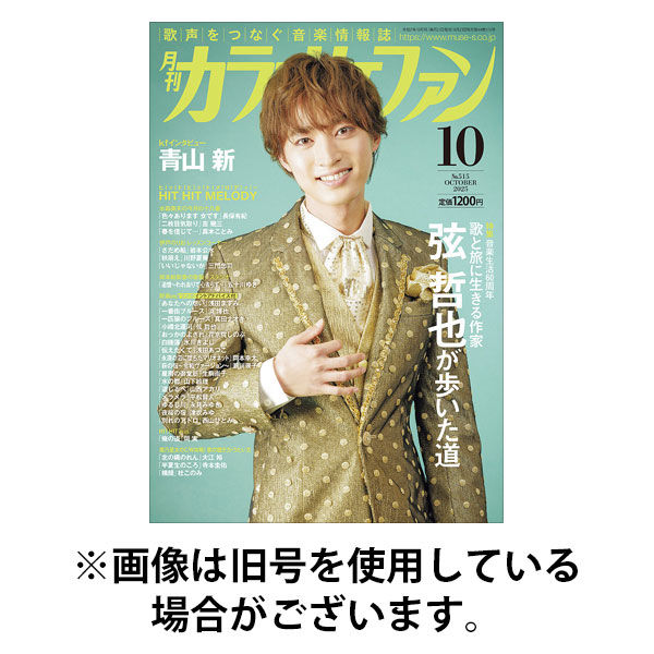 カラオケファン 2025/12/19発売号から1年(12冊)(雑誌)（直送品）
