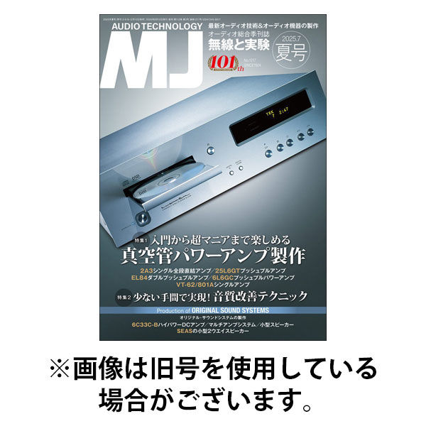 MJ無線と実験 2025/12/10発売号から1年(4冊)(雑誌)（直送品）