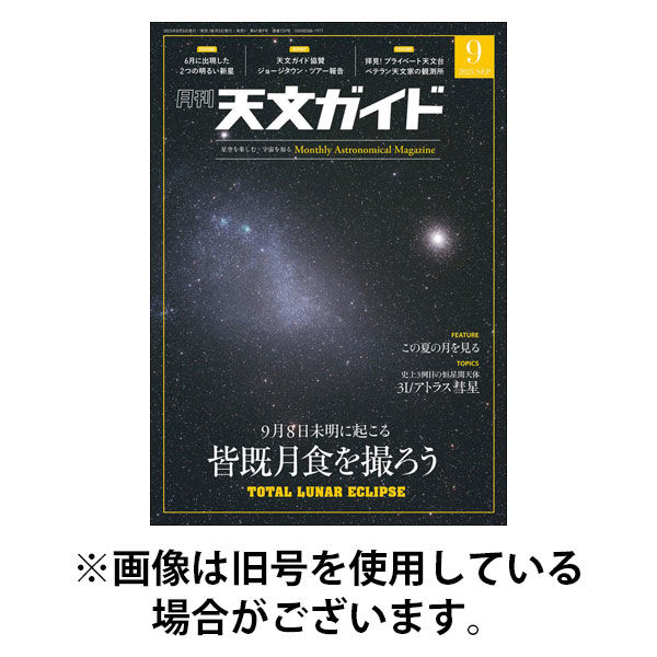 天文ガイド 2025/12/05発売号から1年(12冊)(雑誌)（直送品）
