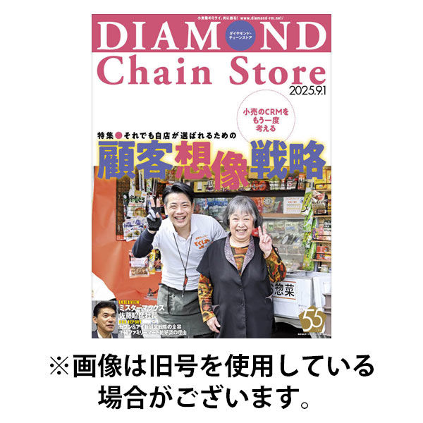 ダイヤモンド・チェーンストア 2025/12/01発売号から1年(22冊)(雑誌)（直送品）