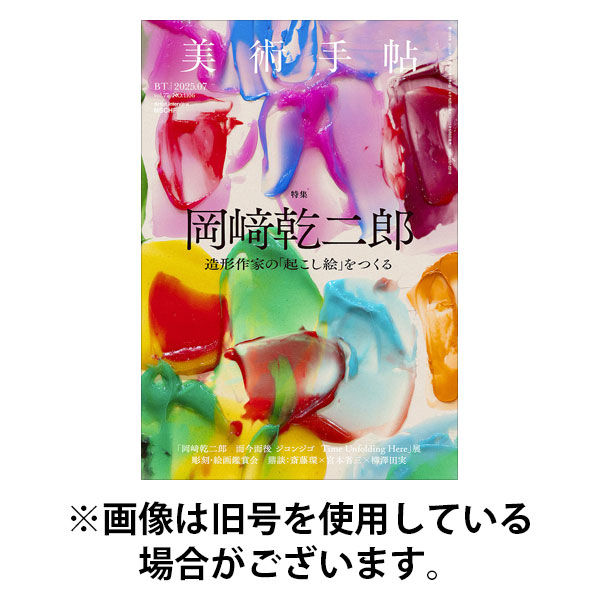 美術手帖 2025/12/05発売号から1年(4冊)(雑誌)（直送品）