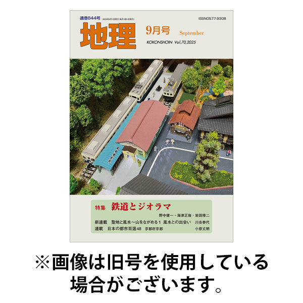 古今書院 地理 2025発売号から1年