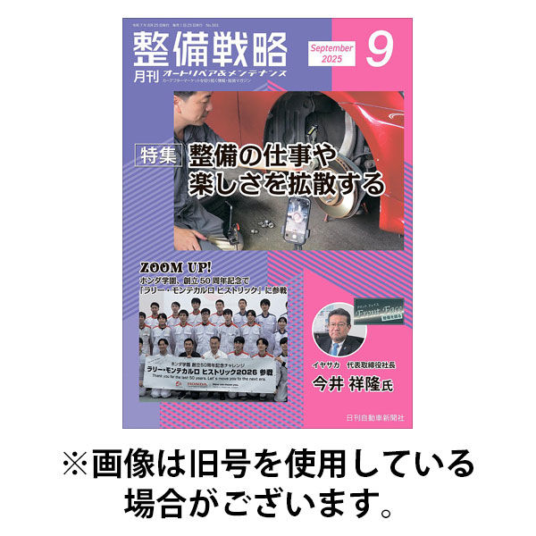 日刊自動車新聞社 整備戦略 2025発売号から1年