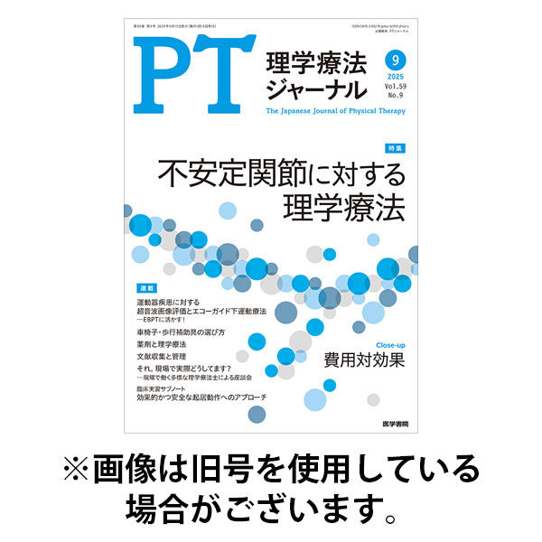 理学療法ジャーナル 2025/12/15発売号から1年(12冊)(雑誌)（直送品）