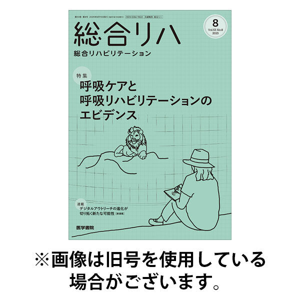 総合リハビリテーション 2025/12/10発売号から1年(12冊)(雑誌)（直送品）