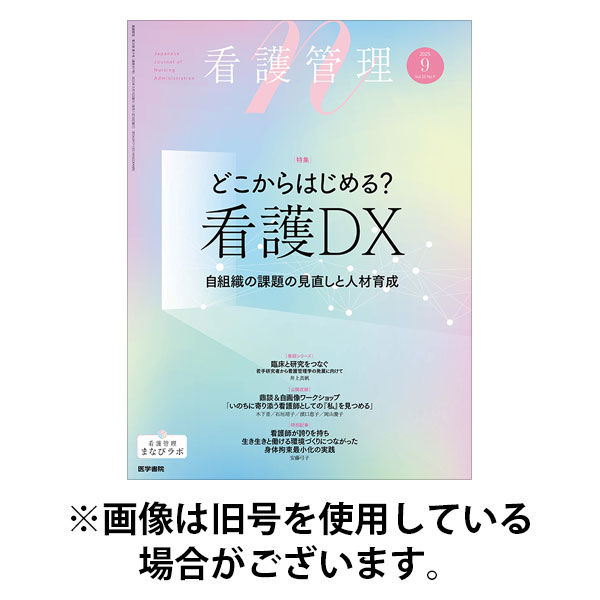 看護管理 2025/12/10発売号から1年(12冊)(雑誌)（直送品）