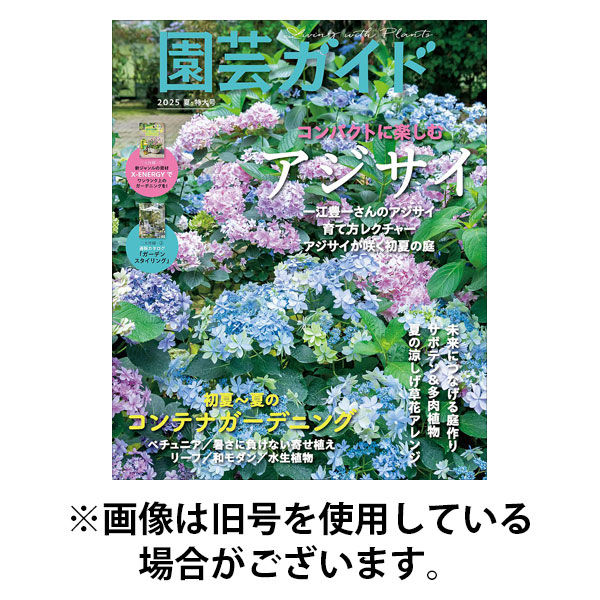 園芸ガイド 2025/12/08発売号から1年(4冊)(雑誌)（直送品）