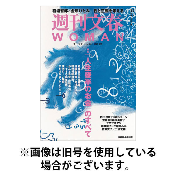 週刊文春WOMAN（ウーマン） 2025/12/20発売号から1年(4冊)(雑誌)（直送品）