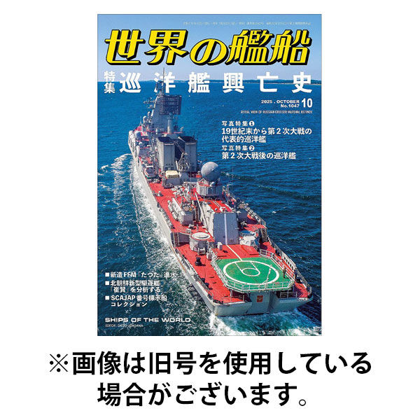 世界の艦船 2025/12/25発売号から1年(12冊)(雑誌)（直送品）