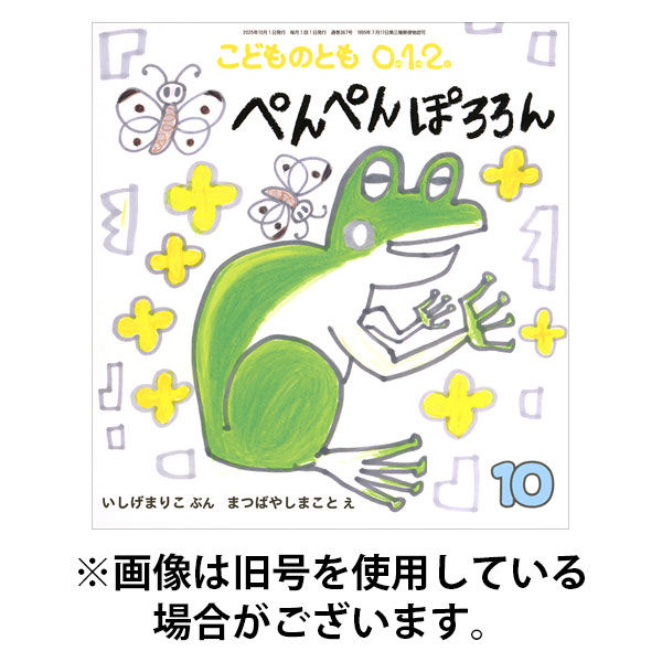 こどものとも0．1．2． 2025/12/03発売号から1年(12冊)(雑誌)（直送品）