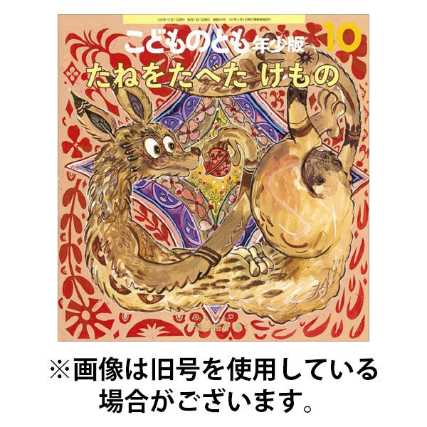 こどものとも年少版 2025/12/03発売号から1年(12冊)(雑誌)（直送品）