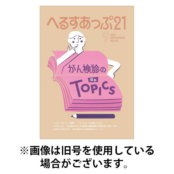 へるすあっぷ21 2025/12/01発売号から1年(12冊)(雑誌)（直送品）