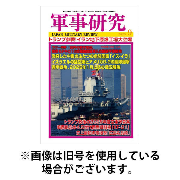 軍事研究 2025/12/10発売号から1年(12冊)(雑誌)（直送品）