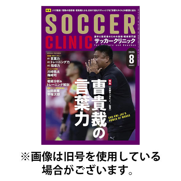 サッカークリニック 2025/12/05発売号から1年(12冊)(雑誌)（直送品）