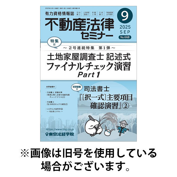 不動産法律セミナー 2025/12/19発売号から1年(12冊)(雑誌)（直送品）