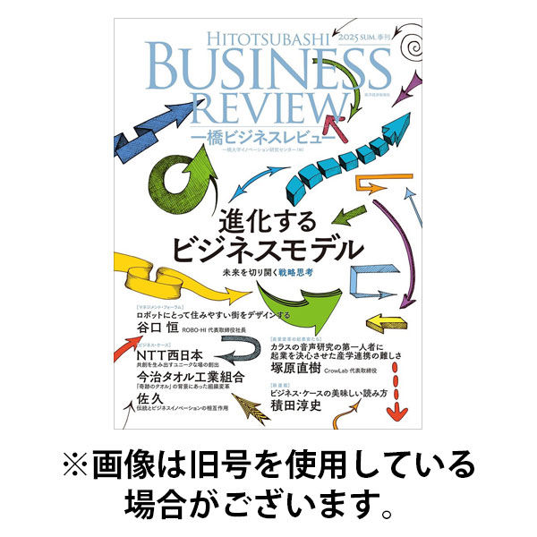 一橋ビジネスレビュー 2025/12/13発売号から1年(4冊)(雑誌)（直送品）