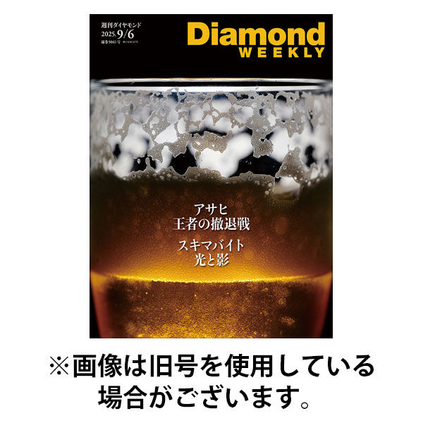 週刊ダイヤモンド（Diamond WEEKLY） 2025/12/22発売号から1年(36冊)(雑誌)（直送品）