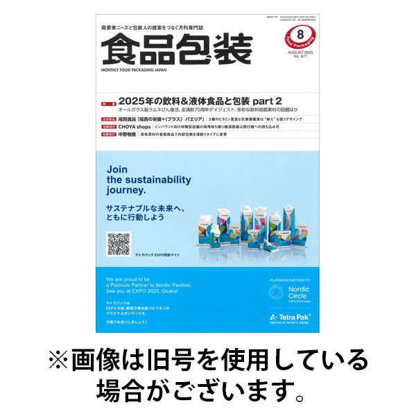 月刊食品包装 2025/12/05発売号から1年(12冊)(雑誌)（直送品）