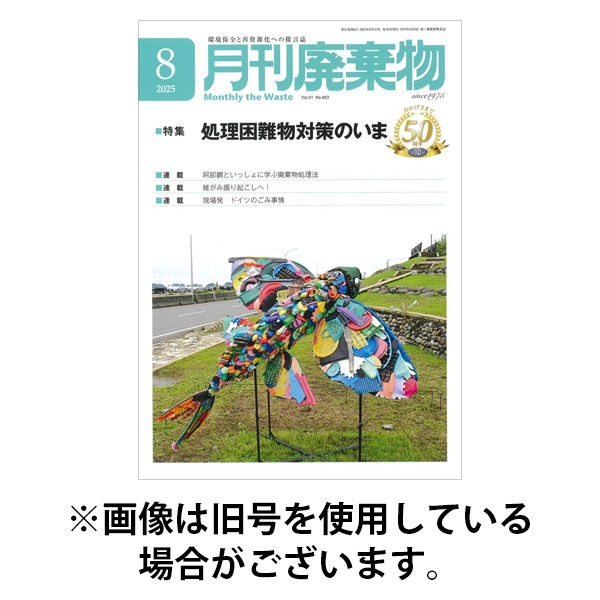 月刊廃棄物 2025/12/05発売号から1年(12冊)(雑誌)（直送品）