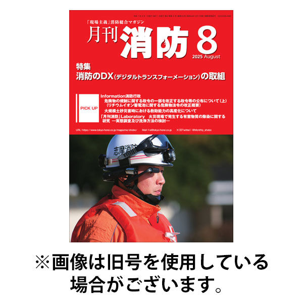 月刊消防 2025/12/01発売号から1年(12冊)(雑誌)（直送品）