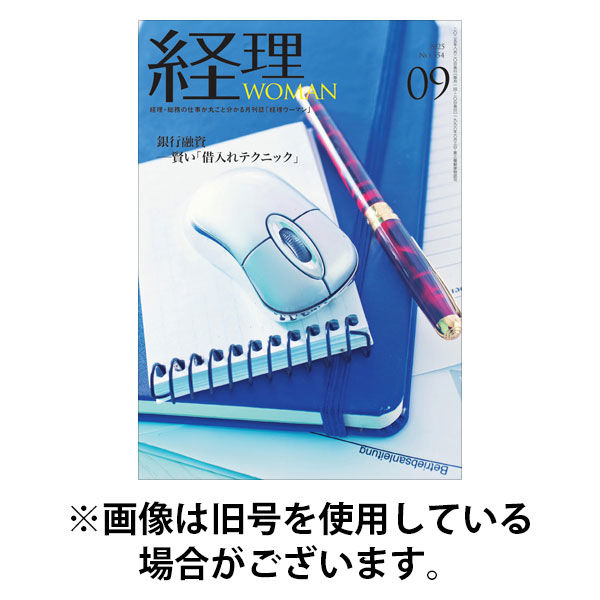 月刊経理ウーマン 2025/12/20発売号から1年(12冊)(雑誌)（直送品）