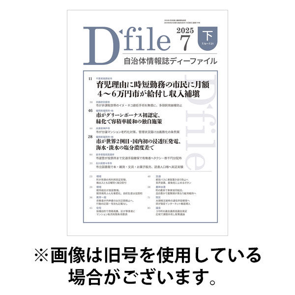自治体情報誌 D-file(ディーファイル） 2025/12/10発売号から1年(22冊)(雑誌)（直送品）