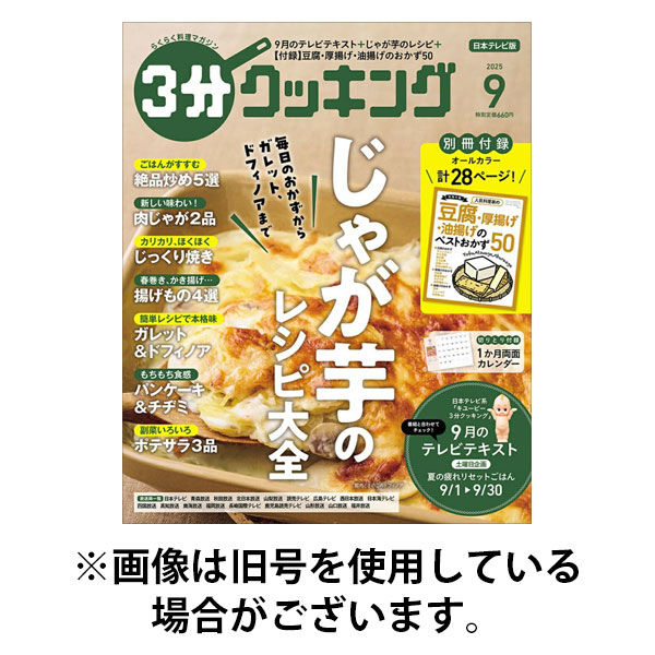 3分クッキング 2025/12/16発売号から1年(12冊)(雑誌)（直送品）
