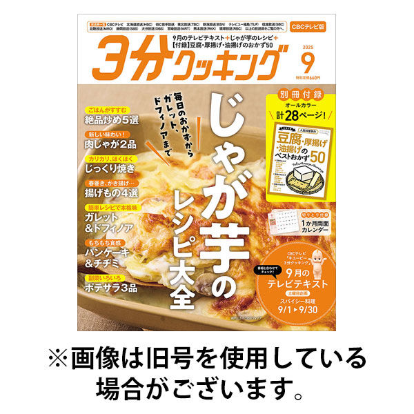 3分クッキング CBCテレビ版 2025/12/16発売号から1年(12冊)(雑誌)（直送品）