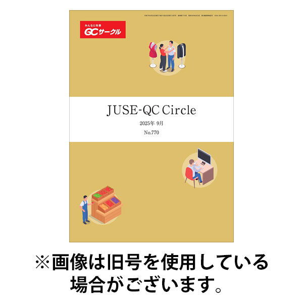 日科技連出版社 QCサークル 2025発売号から1年
