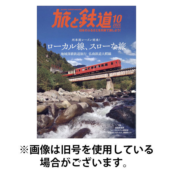 旅と鉄道 2025/12/19発売号から1年(6冊)(雑誌)（直送品）
