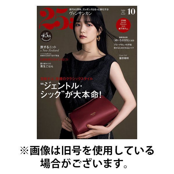 25ans (ヴァンサンカン) 2025/12/26発売号から1年(12冊)(雑誌)（直送品）