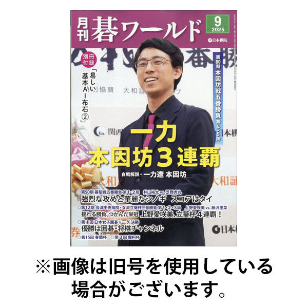 月刊碁ワールド 2025/12/19発売号から1年(12冊)(雑誌)（直送品）