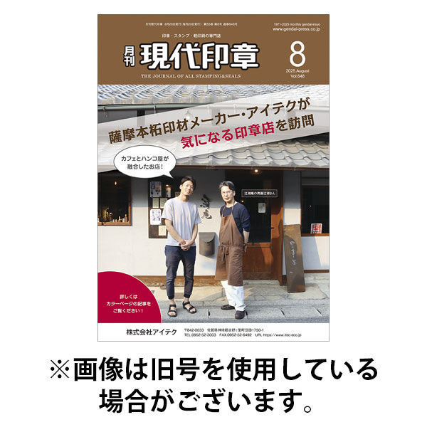 月刊 現代印章 2025/12/01発売号から1年(12冊)(雑誌)（直送品）